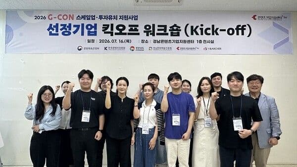 경남문화예술진흥원, ‘2026 G-CON 스케일업·투자유치 지원사업’ 킥오프 워크숍 개최