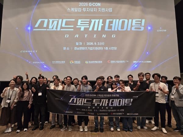 경남콘텐츠기업지원센터 ‘2026 G-CON 스피드 투자 데이팅’ 성료